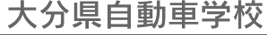 大分県自動車学校